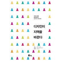 디자인이 지역을 바꾼다:커뮤니티를 활성화하는 30가지 아이디어, 미세움, issue + design project 저/김해창 역