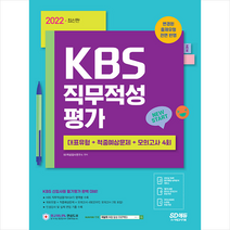 2022 KBS 직무적성평가+최종점검 모의고사 스프링제본 1권 (교환&반품불가), 시대고시기획