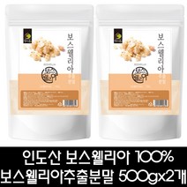인도산 보스웰리아 100% 보스웰리아추출분말 500gx2개 보스월리아 보스월리아나 대용량, 2개