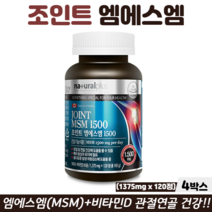 캐나다 조인트 엠에스엠 관절 연골 골다공증 영양제 관절MSM 비타민D 식약청인정 뼈건강, 4박스, 엠에스엠비타민D 120정