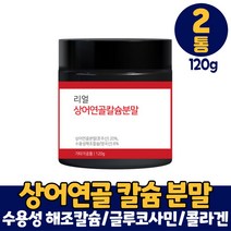 리얼 상어연골 칼슘 분말 호주산 어골 콘드로이친 상어연골분말 생선뼈 글루코사민 가루 콘도로이친 저분자 피쉬콜라겐 파우더 먹는법, 2개, 120g