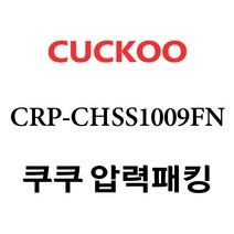 쿠쿠 CRP-CHSS1009FN, 1개, 고무패킹 단품만 X 1