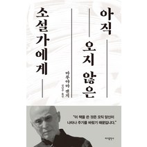 아직 오지 않은 소설가에게, 바다출판사, 마루야마 겐지