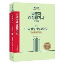 박문각 감정평가사 S+감정평가실무연습 기본문제 1000점:감정평가사 2차 감정평가실무 시험대비｜문제풀지과정, 박문각 감정평가사 S+감정평가실무연습 기본문제 10.., 유도은(저),박문각,(역)박문각,(그림)박문각
