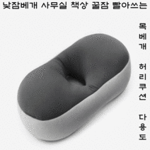 잠잘오는베개 낮잠베개 사무실 책상 꿀잠 빨아쓰는