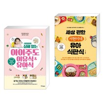 (서점추천) 라임맘의 실패 없는 아이주도 이유식 유아식 + 세상 편한 서현이네 유아 식판식 (전2권), 중앙북스(books)