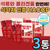 맛있는 석류 저분자 콜라겐 갱년기 여성 남성 30대 40대 50대 남자 여자 먹는 물고기 피쉬 휘시 피스 피시 어패류 식용어류 콜라갠 분자량 젤리 스틱 석루 피부 식약청 인증 인정, 20gX15포, 3박스