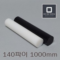 PE봉 140파이x1000mm 폴리에틸렌, 화이트