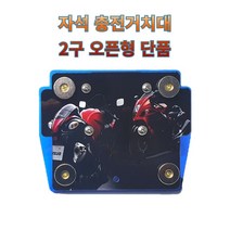 프로라이더스 스피드샵 오토바이 충전거치대 2구오픈형 단품, 그린, 1개