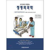 알기쉽게 이해하는 정형외과학, 대한의학(대한의학서적)