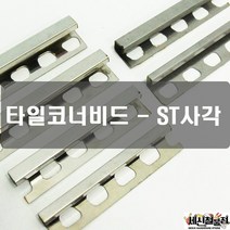 세신철물점 [세신철물점] [SUS304 포스코정품] 타일코너비드 스텐사각, ST사각12X12X0.5T(유광)-50개