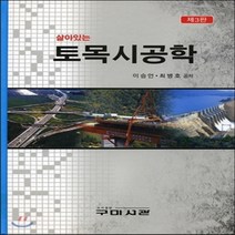 새책-스테이책터 [살아있는 토목시공학] 제3판-이승언 최병호 지음, 살아있는 토목시공학] 제3판-이승언 최병호 지음