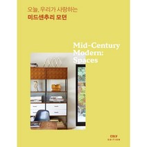 오늘 우리가 사랑하는 미드센추리 모던:시대를 초월한 디자인 오늘의 공간으로, 시공사, CSLV EDITION