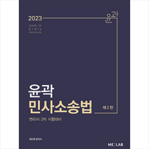 2023 윤곽 민사소송법, 메가엠디