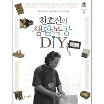 천호진의 생활 목공 DIY, 천호진 저, 오픈하우스