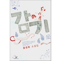 감기, 창비, 윤성희