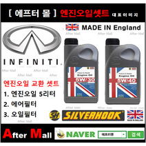 [ 인피니티M35 엔진오일셋트 ] INFINITI M35 [실버훅 5W30/5W40 + 에어필터 + 오일필터], 5W30