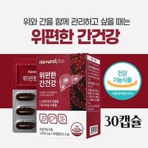 위편한 간건강 스페인 감초추출물 식약처인증 위 간 동시케어 영양제 헬리코박터 증식억제 위점막보호 실리마린 밀리씨슬 추출물 양배추 해조칼슘, 30캡 슐__1