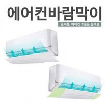 에어컨 바람막이 풍향조절 부착식 윈드프로텍트 윈드바이저 천장형에어컨바람막이 벽걸이에어컨커버 이동식에어컨스탠드형에어컨 에어서큘레이터 아파트천정형에어컨 에어컨배관커버 소형에어컨 일반용냉풍기 실외기없는에어컨, 랜덤