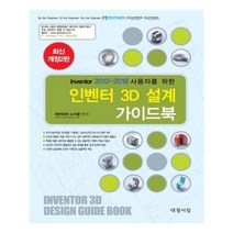 유니오니아시아 인벤터 3D설계 가이드북