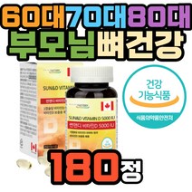 어르신 노인 70대 80대 골다공증 위험 감소 비타민디 시니어 영양제 중장년 목넘김 편한 연질캡슐 부모님 선물 뼈 건강 에좋은 비타민D3 남성 여성 식약처인증 할머니 할아버지