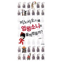 피노키오는 왜 엄펑소니를 꿀꺽했을까, 사계절