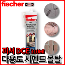 피셔 DEC 시멘트 몰탈 카트리지 310ml 크랙보수 벽돌부착 타일고정 fischer, 리페어 몰탈 [310ml ]