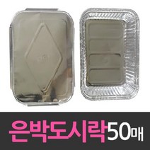 현명한스토어알파_알루미늄 일회용 호일 은박 도시락 50개 호일사각도시락 은박도시락 은박지도시락 호일도시락 포장용은박도시락+A현명myeong, 오늘주목받는상품, 오늘주목받는상품