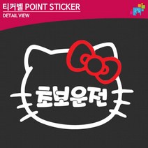 초보운전자 자동차용 안내스티커 양보스티커 장롱면허, 1개, 대형-화이트
