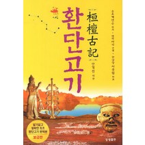 환단고기, 상생출판, 계연수 편저/안경전 역주
