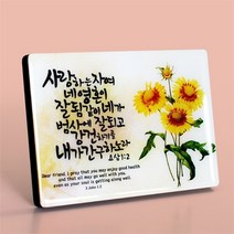 호산나몰 크리스탈액자 - C4006 해바라기 말씀액자 기독교백화점 교회액자 심방액자 심방선물 새신자선물 교회이사선물 성경말씀액자