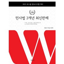 민사법 2개년 최신판례:2023 로스쿨 변호사시험 대비, 에듀비