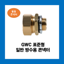 KOFLEX 코푸렉스 GWC 표준형 일반 방수용 콘넥터 황동I형 UL인증, GWC(황동)28