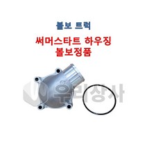 볼보트럭 써머스타트하우징 순정품 가스켓포함 써모스텟 덤프 추레라 카고 FM FH FMX