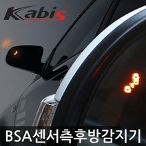 NF쏘나타 사각지대센서 측후방경보기 BSA센서 램프무, 실버