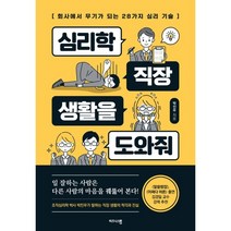 심리학 직장 생활을 도와줘 : 회사에서 무기가 되는 28가지 심리 기술, 박진우 저, 비즈니스맵