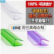 아화땡 샤워부스프로파일 (유리두께8mm), 1개
