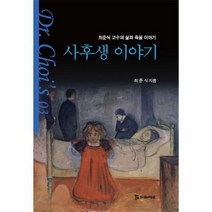 사후생 이야기 03 DR CHOIS, 상품명