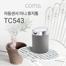 TC543 Coms 자동 모션센서 휴지통 쓰레기
