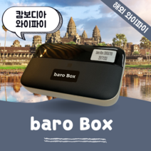 캄보디아 포켓 와이파이 무제한 데이터 바로박스 Baro Box / 해외 WIFI 에그 SKT로밍부스 공항수령반납, 인천공항 2터미널 -T2
