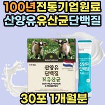 소화잘되는 마시는 산양유 단백질 쉐이크 분말 추천 흡수 네덜란드 프로틴 음료 유산균 동물성 고단백 protein goatmilk 어른 어르신 노인 시니어 성인 보충제 저분자 가루 분유