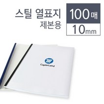 카피어랜드 스틸 열제본표지 10 mm 청색 100개입, 단품