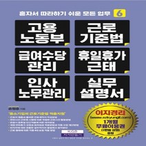 하나북스퀘어 고용노동부 근로기준법 급여수당관리 휴일휴가근태 인사노무관리 실무 설명서 혼자서 따라하기 쉬운 모든 업무 6
