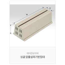 에어컨 실외기 압출받침대 일자형 LG호환, 520