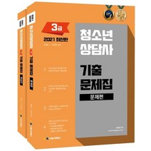 청소년상담사 3급 기출문제집 세트(2021), 나눔씨패스, 김형준(저),나눔씨패스