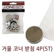제이원 거울 코너 받침4P (5T) 원형 경코너 코너장식
