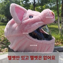 헬멧 커버 배달 대행 바이크 캐릭터 장식 귀여운 오토바이 재미 있는 만화 플러시 풀 페이스 토끼염소 오토바이 헤드기어 모토 헤드기어 액세서리 귀여운 플러시 헬멧 커버 따뜻한 오토바이 보호 남성과 여성을 위한 맞춤형 인터넷 연예인 스티치, 하나의 크기는 모두 맞는, L.핑크 돼지 머리