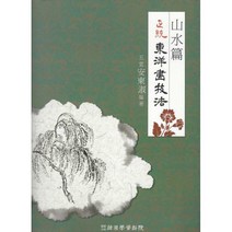[밀크북] 정통 동양화기법 : 산수편