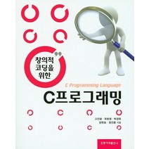 창의적 코딩을 위한 C프로그래밍, 도서출판 홍릉(홍릉과학출판사)