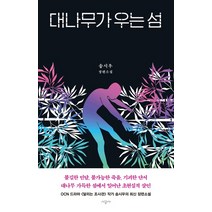 대나무가 우는 섬:송시우 장편소설, 시공사, 송시우